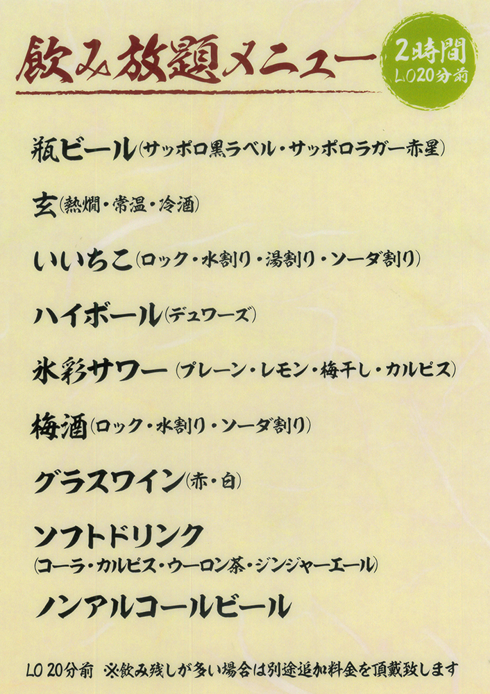 飲み放題メニュー