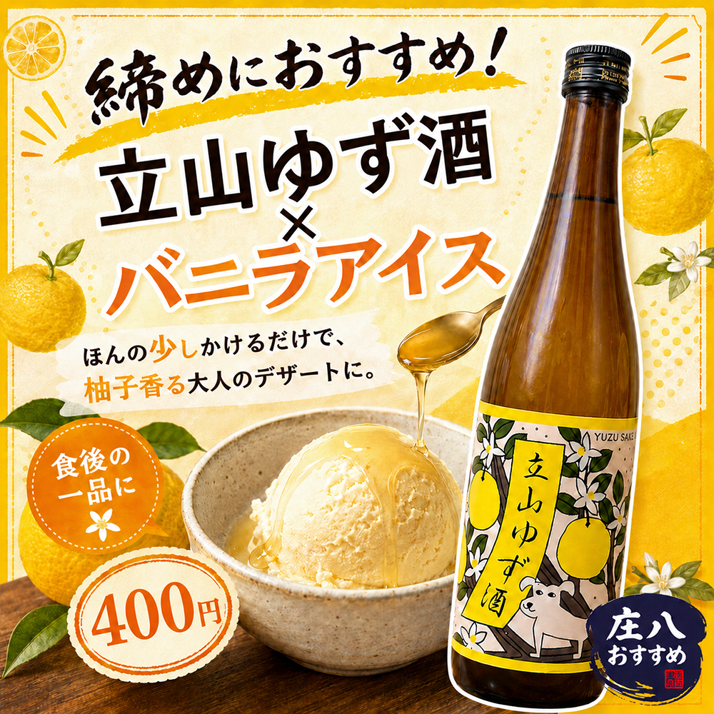 デザート・柚子酒かけバニラアイス