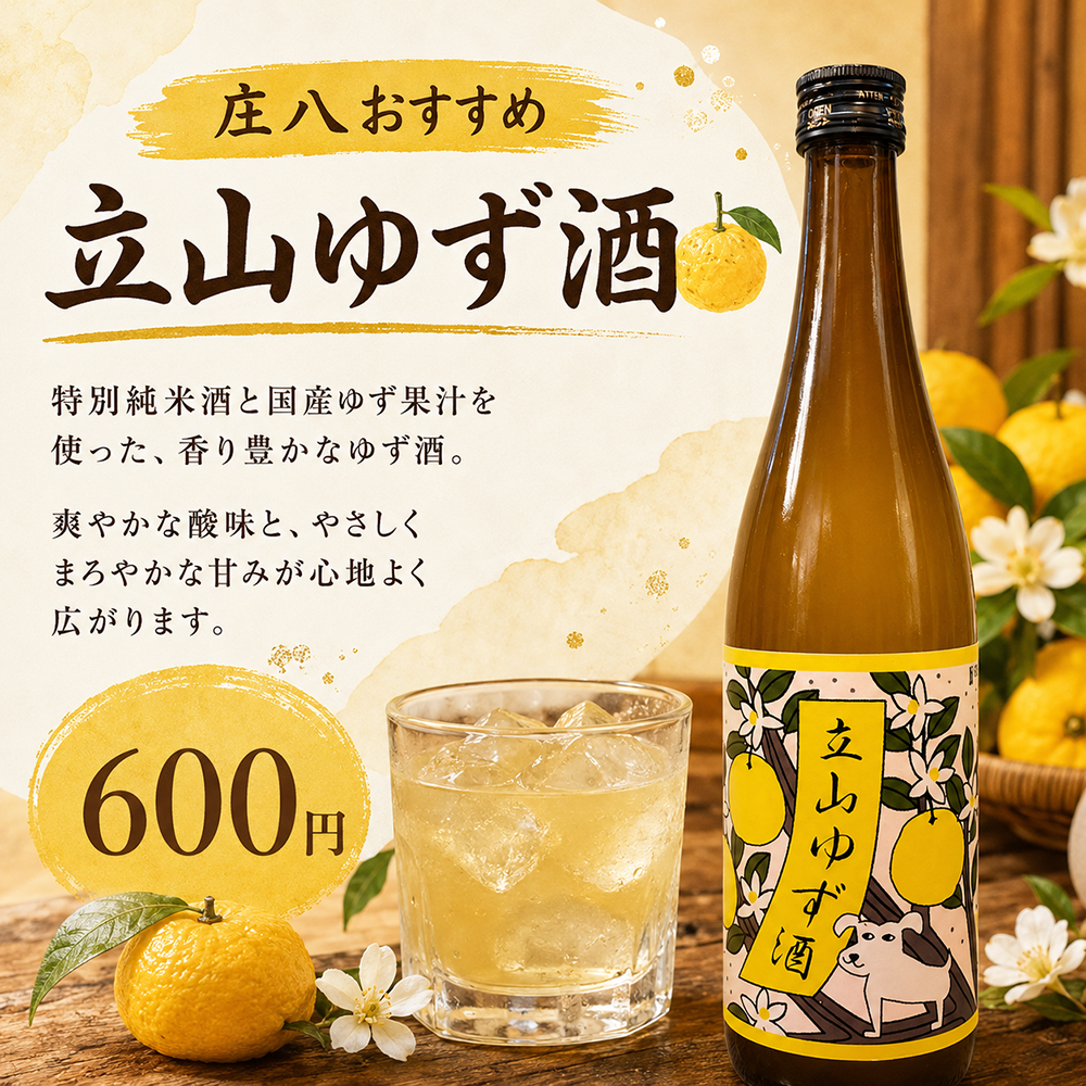 立山ゆず酒
